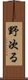 野次る Scroll