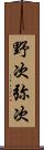 野次 Scroll