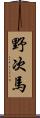 野次馬 Scroll