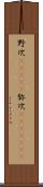 野次(ateji) Scroll