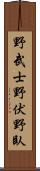 野武士;野伏;野臥 Scroll