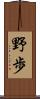 野歩 Scroll