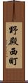 野殿西町 Scroll
