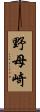 野母崎 Scroll