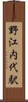 野江内代駅 Scroll
