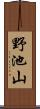 野池山 Scroll