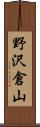 野沢倉山 Scroll