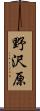 野沢原 Scroll