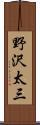 野沢太三 Scroll