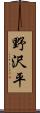野沢平 Scroll