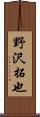 野沢拓也 Scroll