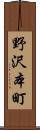 野沢本町 Scroll