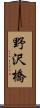 野沢橋 Scroll