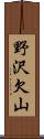 野沢欠山 Scroll