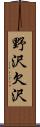 野沢欠沢 Scroll