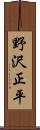野沢正平 Scroll