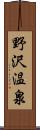 野沢温泉 Scroll