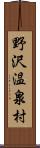 野沢温泉村 Scroll