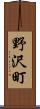 野沢町 Scroll