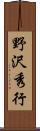 野沢秀行 Scroll