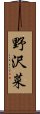 野沢菜 Scroll