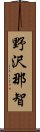 野沢那智 Scroll