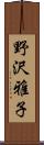 野沢雅子 Scroll