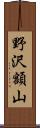 野沢額山 Scroll