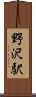 野沢駅 Scroll