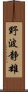 野波静雄 Scroll