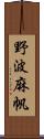 野波麻帆 Scroll