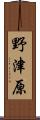 野津原 Scroll