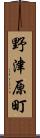 野津原町 Scroll