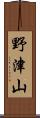 野津山 Scroll