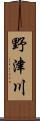 野津川 Scroll