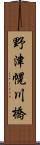 野津幌川橋 Scroll