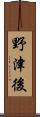 野津後 Scroll