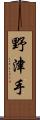 野津手 Scroll