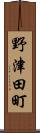 野津田町 Scroll