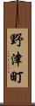 野津町 Scroll