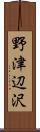 野津辺沢 Scroll