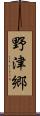 野津郷 Scroll