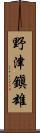 野津鎭雄 Scroll