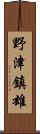 野津鎮雄 Scroll