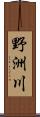 野洲川 Scroll