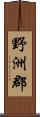 野洲郡 Scroll