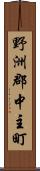 野洲郡中主町 Scroll