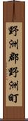 野洲郡野洲町 Scroll