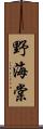 野海棠 Scroll