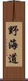 野海道 Scroll